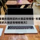 【长春重庆路附近的火锅店有哪些·长春重庆路附近的火锅店有哪些地方】