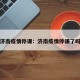 济南疫情停课：济南疫情停课了吗