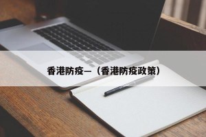 香港防疫—（香港防疫政策）