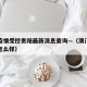 澳门疫情受控贵阳最新消息查询—（澳门疫情情况怎么样）