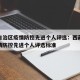 西藏自治区疫情防控先进个人评选：西藏自治区疫情防控先进个人评选标准