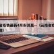 云南省疫情最新4月份消息—（云南省疫情最新数据）
