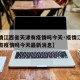 【疫情江西省天津有疫情吗今天·疫情江西省天津有疫情吗今天最新消息】