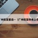 广州疫苗重启—（广州疫苗停用公告）