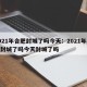 2021年合肥封城了吗今天：2021年合肥封城了吗今天封城了吗