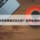 【南京疫情情况怎么样?·南京疫情的状况】