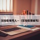 沈阳疫情骂人—（沈阳疫情被骂）