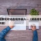 湖南疫情实时动态境外输入—（湖南疫情实时动态数据）