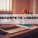 【上海最近疫情严重了吗·上海最近疫情严不严重】
