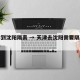 天津到沈阳隔离 → 天津去沈阳需要隔离观察吗