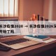 长沙疫情2020 → 长沙疫情2026又开始了吗