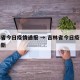 吉林省今日疫情通报 → 吉林省今日疫情通报最新