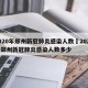 2020年郑州新冠肺炎感染人数›2020年郑州新冠肺炎感染人数多少