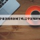 【辽宁省沈阳市封城了吗,辽宁沈阳封城了吗?】