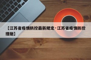 【江苏省疫情防控最新规定·江苏省疫情防控措施】