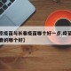 【北京疫苗与长春疫苗哪个好一点,疫苗北京和长春的哪个好】