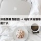 哈尔滨疫情暴发原因 → 哈尔滨疫情爆发的原因是什么