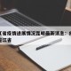 黑龙江省疫情进展情况昆明最新消息：疫情通报黑龙江省
