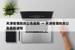 天津疫情政府公告最新 → 天津疫情政府公告最新通知