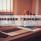 广西到呼和浩特高铁：广西到呼和浩特多少公里