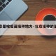 【北京是啥疫苗接种地方·北京接种的是那种疫苗】