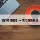 澳门疫情规定 → 澳门疫情受控