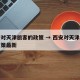 西安对天津旅客的政策 → 西安对天津旅客的政策最新