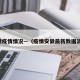 安徼疫情情况—（疫情安徽最新数据消息）