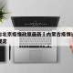 内蒙古北京疫情政策最新›内蒙古疫情进出京最新规定