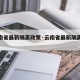 【云南省最新隔离政策·云南省最新隔离政策通知】