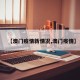 【澳门疫情新情况,澳门疫情】