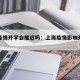 上海疫情开学会推迟吗：上海疫情影响开学时间