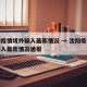 沈阳疫情境外输入最新情况 → 沈阳疫情境外输入最新情况通报