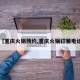 【重庆火锅预约,重庆火锅订餐电话】