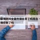 香港疫情防控全面升级北京了吗现在 → 香港疫情控制了吗