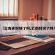 【云南省封城了吗,云南封城了吗?】