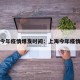 上海今年疫情爆发时间：上海今年疫情情况