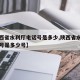 【陕西省水利厅电话号是多少,陕西省水利厅电话号是多少号】
