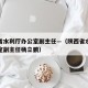 陕西省水利厅办公室副主任—（陕西省水利厅办公室副主任杨立鹏）