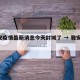 雅安疫情最新消息今天封城了 → 雅安 疫情