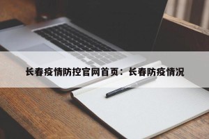 长春疫情防控官网首页：长春防疫情况