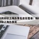 福州市政府驻上海办事处主任是谁：福州市人民政府驻上海办事处