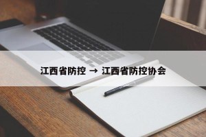江西省防控 → 江西省防控协会