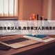 【南京来汉人员,南京来汉人员隔离政策】