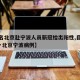 【一名北京赴宁波人员新冠检出阳性,目前无症状·北京宁波病例】
