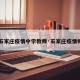 【石家庄疫情中学教师·石家庄疫情师生】