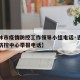【吉林市疫情防控工作领导小组电话·吉林市疫情防控中心举报电话】