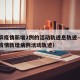 哈尔滨疫情新增2例的活动轨迹息轨迹—（哈尔滨疫情新增病例活动轨迹）