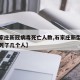 【石家庄新冠病毒死亡人数,石家庄新型冠状病毒死了几个人】