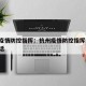 杭州疫情防控指挥：杭州疫情防控指挥部 联系电话